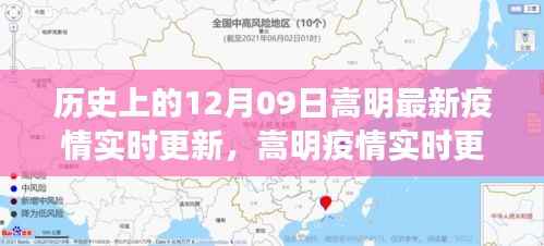 历史上的12月09日嵩明最新疫情实时更新,嵩明疫情实时更新,历史上的12月09日与当前的疫情防控战