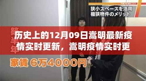 历史上的12月09日嵩明最新疫情实时更新,嵩明疫情实时更新,历史上的12月09日与当前的疫情防控战