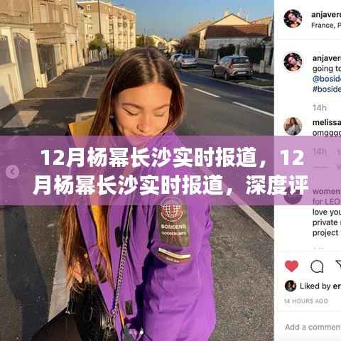 12月杨幂长沙之行，深度评测与实时报道