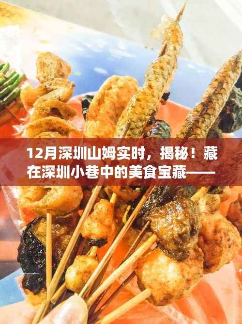 揭秘深圳山姆实时,小巷里的美食宝藏,体验十二月独特味蕾盛宴