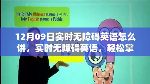 12月09日特别分享,实时无障碍英语沟通艺术,轻松掌握英语沟通秘籍