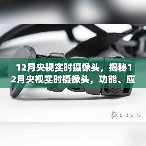 揭秘央视实时摄像头，功能、应用与重要性在12月的展现