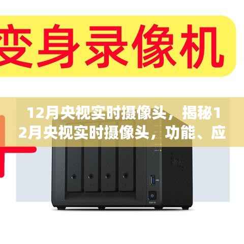 揭秘央视实时摄像头,功能、应用与重要性在12月的展现