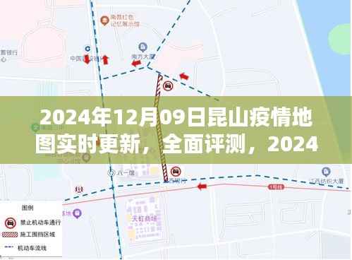 2024年12月09日昆山疫情地图实时更新与全面评测,深度解析疫情动态