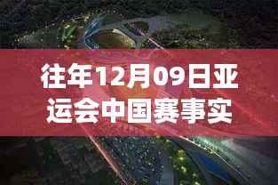 亚运荣光与自然美景的双重体验，探寻内心平静的旅行冒险之旅（往年12月09日亚运会中国赛事实时）