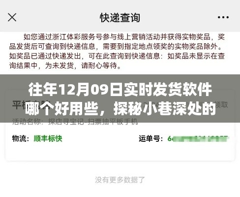 探秘宝藏软件，揭秘实时发货软件的奇妙之旅在往年12月09日的使用体验分享。