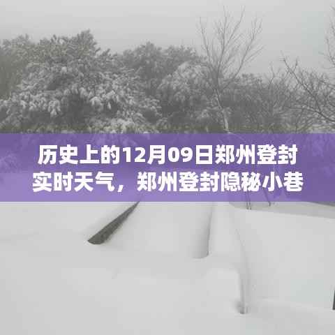 郑州登封隐秘小巷,历史与天气的邂逅之旅,实时天气回顾与独特风味探索