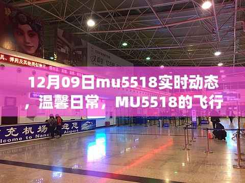 MU5518航班温馨日常,爱与陪伴的旅程实时动态播报