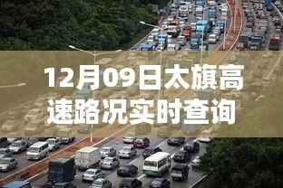太旗高速实时路况查询,安全无忧出行必备信息