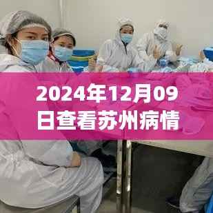 揭秘苏州疫情轨迹图实时动态,深度观察苏州疫情状况(2024年12月09日)