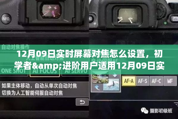 12月09日实时屏幕对焦设置全攻略,适合初学者与进阶用户的实用指南