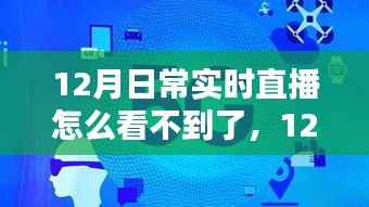 12月日常实时直播无法观看问题解析与观点探讨,寻找直播缺失的原因