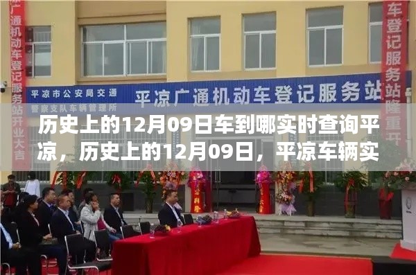 历史上的12月09日,平凉车辆实时查询系统的演变与影响