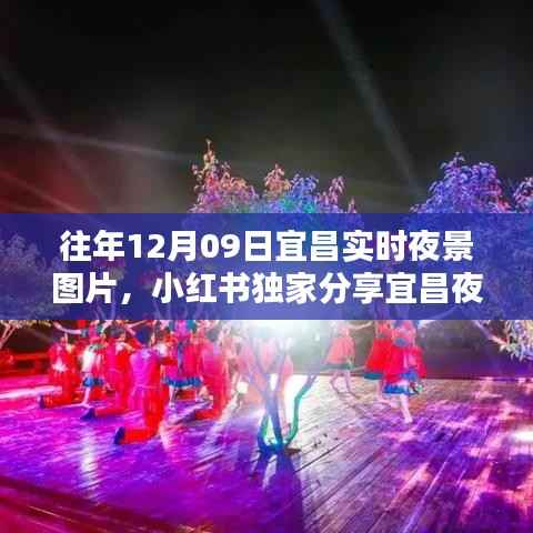 小红书独家分享,历年宜昌夜景回顾——历年12月9日实时夜景图片欣赏