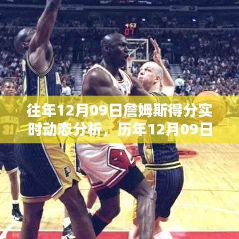 历年12月09日詹姆斯得分盛宴，实时动态分析与回顾