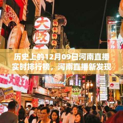 河南直播新发现,历史与美食的碰撞——直播实时排行榜中的小巷特色小店探索