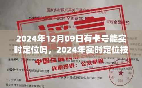 掌握卡号,定位无忧,2024年实时定位技术解析