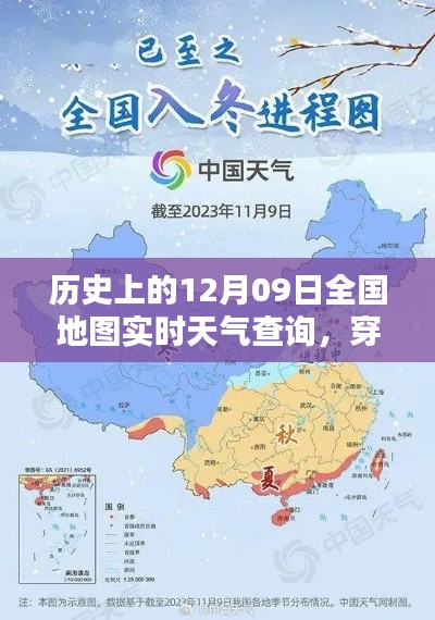 历史上的12月09日全国地图实时天气探索之旅