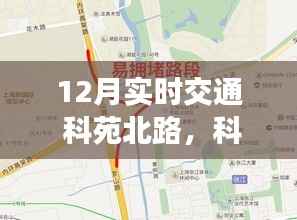 科苑北路12月实时交通导航与全方位指南,从新手到熟练者的驾驶秘籍