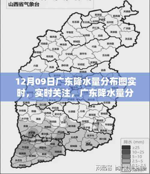 广东实时降水量分布图解析,12月09日降水概况