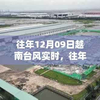 往年12月09日越南台风情况及实时分析简报