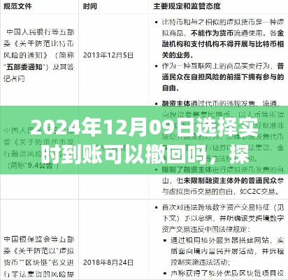 2024年12月09日实时到账可撤回性探讨,实时到账与可撤回的权衡