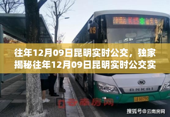 独家揭秘,往年12月09日昆明实时公交实况,公交出行新风尚体验指南