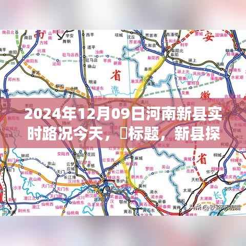 新县实时路况更新,阳光之旅下的自然美景心灵之旅探索篇章(2024年12月9日)