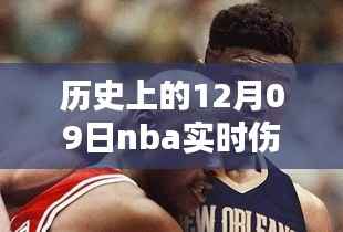 回顾NBA历史,十二月九日载入史册的伤停瞬间与重要时刻