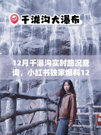 小红书独家爆料,揭秘千瀑沟实时路况,出行攻略尽在掌握!