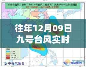 「往年12月9日台风实时路径回顾,揭秘新动向与小红书同行」