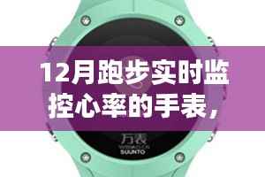 12月跑步必备神器,实时监控心率手表,是运动爱好者的必备还是过度商业化产物?