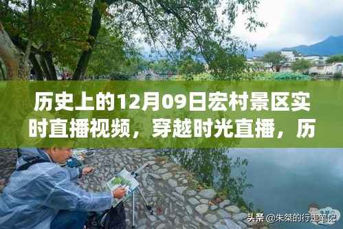 穿越时光直播,历史上的宏村景区十二月九日盛景重现直播日纪实