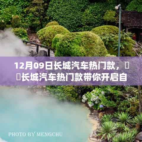 长城汽车热门款,开启自然秘境之旅,探寻内心平静的奇妙旅程