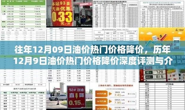 历年12月9日油价降价深度评测与介绍,热门价格走势及降价分析