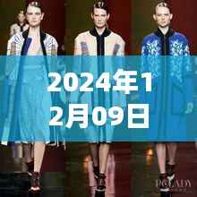 2024年12月09日热门服装搭配回顾与时尚影响力解析