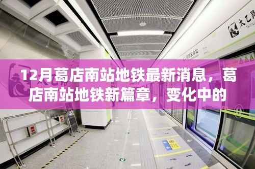 葛店南站地铁新进展，变化中的学习之旅，成就感的源泉