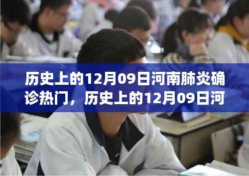 历史上的12月09日河南肺炎确诊情况深度解析与热门热议