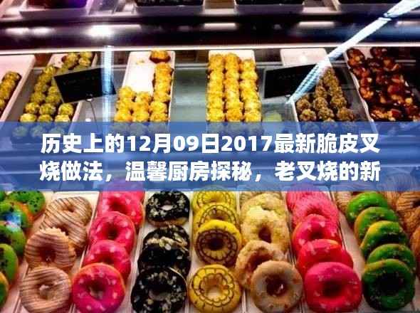 温馨厨房探秘，脆皮叉烧冬日暖心故事与做法分享