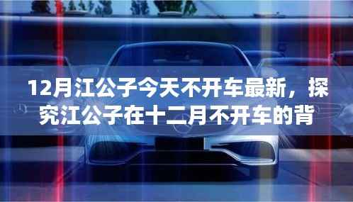 江公子十二月不开车的背后深意,深度解读最新动态