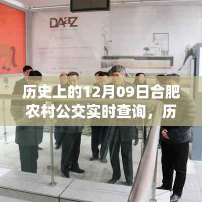 历史上的12月09日合肥农村公交发展回顾,影响与实时查询系统