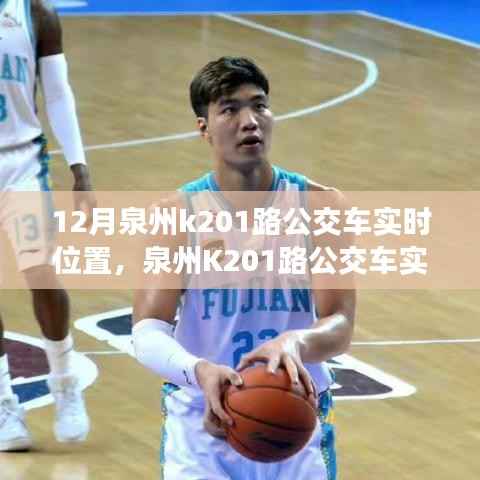 泉州K201路公交车实时位置追踪,利弊分析与个人观点分享