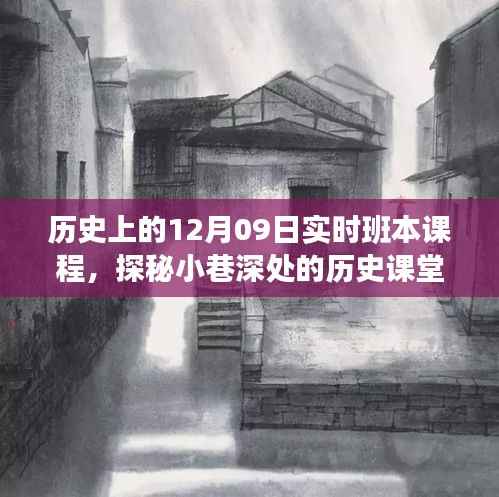十二月九日实时班本课程，探秘小巷深处的历史课堂之旅
