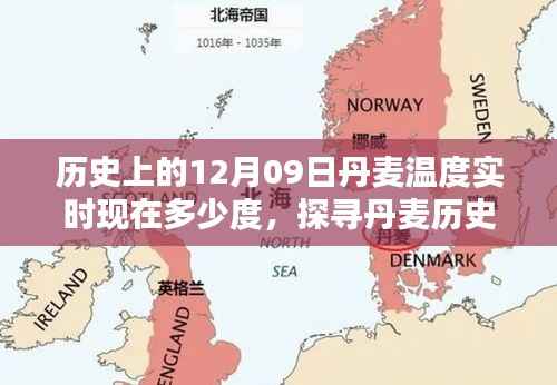 丹麦历史温度与实时天气查询，探寻气候变迁与今日温度动态