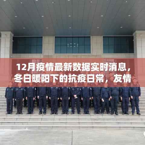 冬日暖阳下的抗疫日常,疫情最新数据与爱的力量