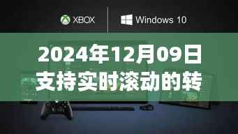转角软件新纪元,实时滚动转角技术开启智能生活新篇章(实时滚动版)