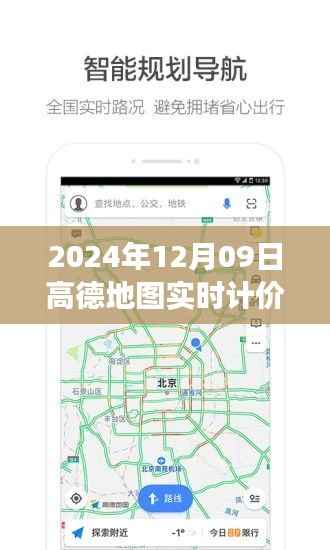 高德地图实时计价重塑交通出行方式的里程碑事件(回顾2024年)