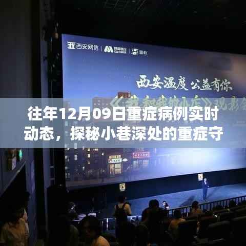 探秘小巷深处的重症守护者,重症病例实时动态与隐藏特色小店的非凡故事