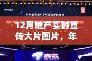 年终盛宴,地产实时宣传大片图片全面评测与介绍,带你领略最新地产风采