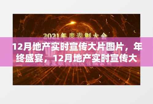 年终盛宴,地产实时宣传大片图片全面评测与介绍,带你领略最新地产风采